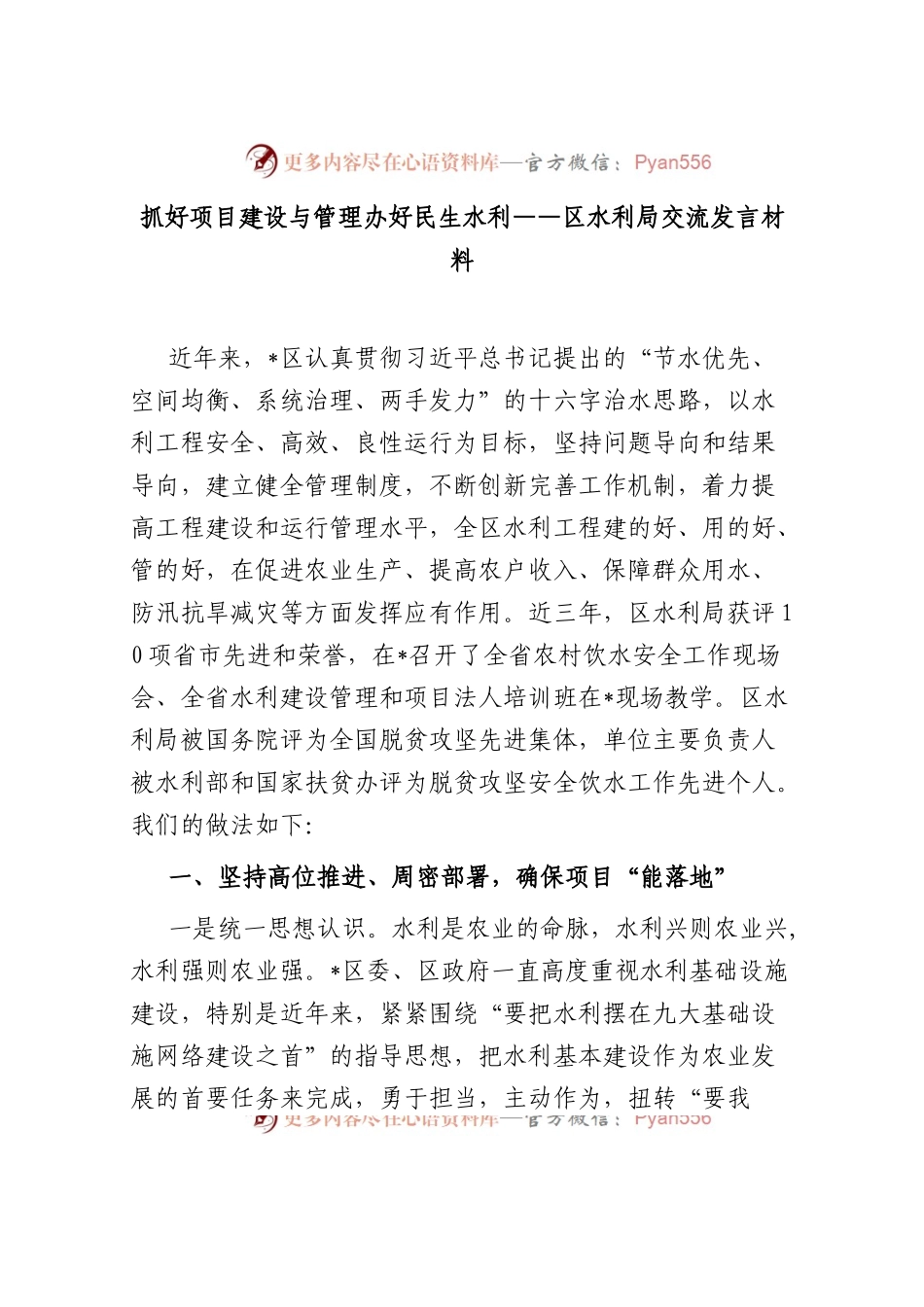 抓好项目建设与管理 办好民生水利——区水利局交流发言材料..docx_第1页