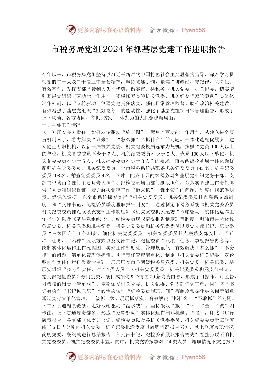 市税务局党组2024年抓基层党建工作述职报告.docx_第1页