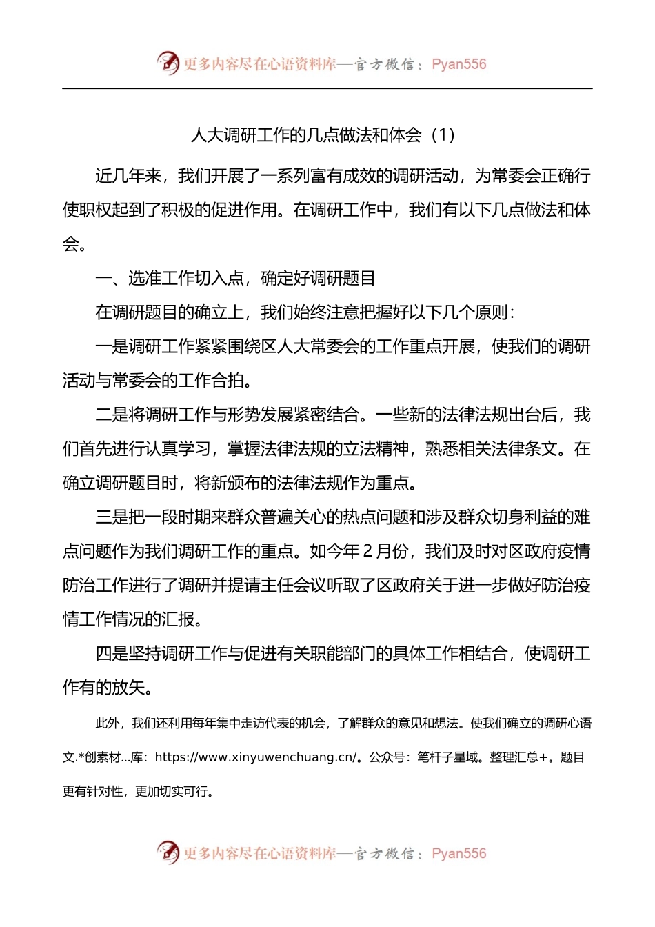 提高人大调研工作质效的心得体会2篇.docx_第1页