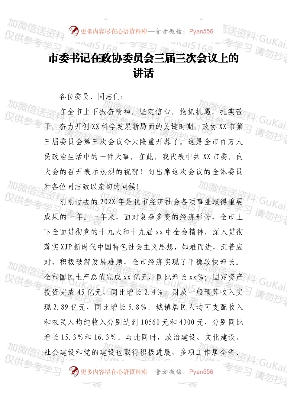 市委书记在政协委员会三届三次会议上的讲话.docx_第1页