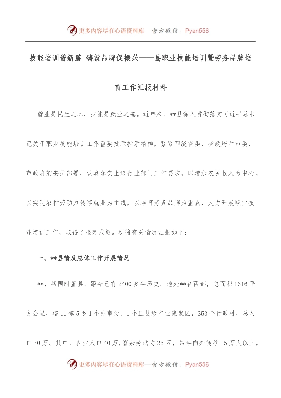 技能培训谱新篇 铸就品牌促振兴——县职业技能培训暨劳务品牌培育工作汇报材料.docx_第1页