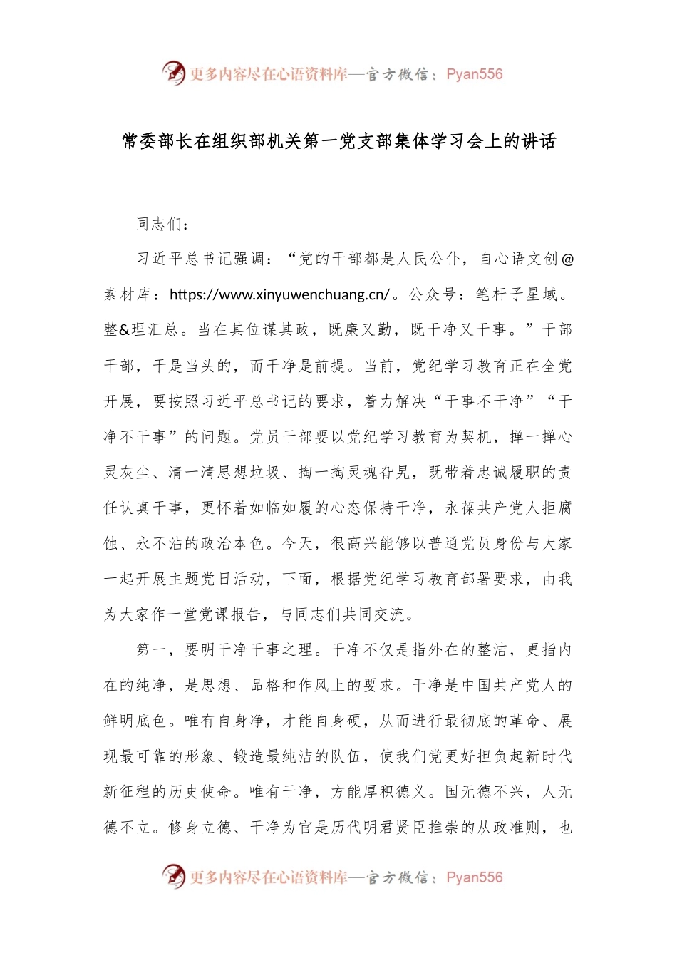 常委部长在组织部机关第一党支部集体学习会上的讲话.docx_第1页