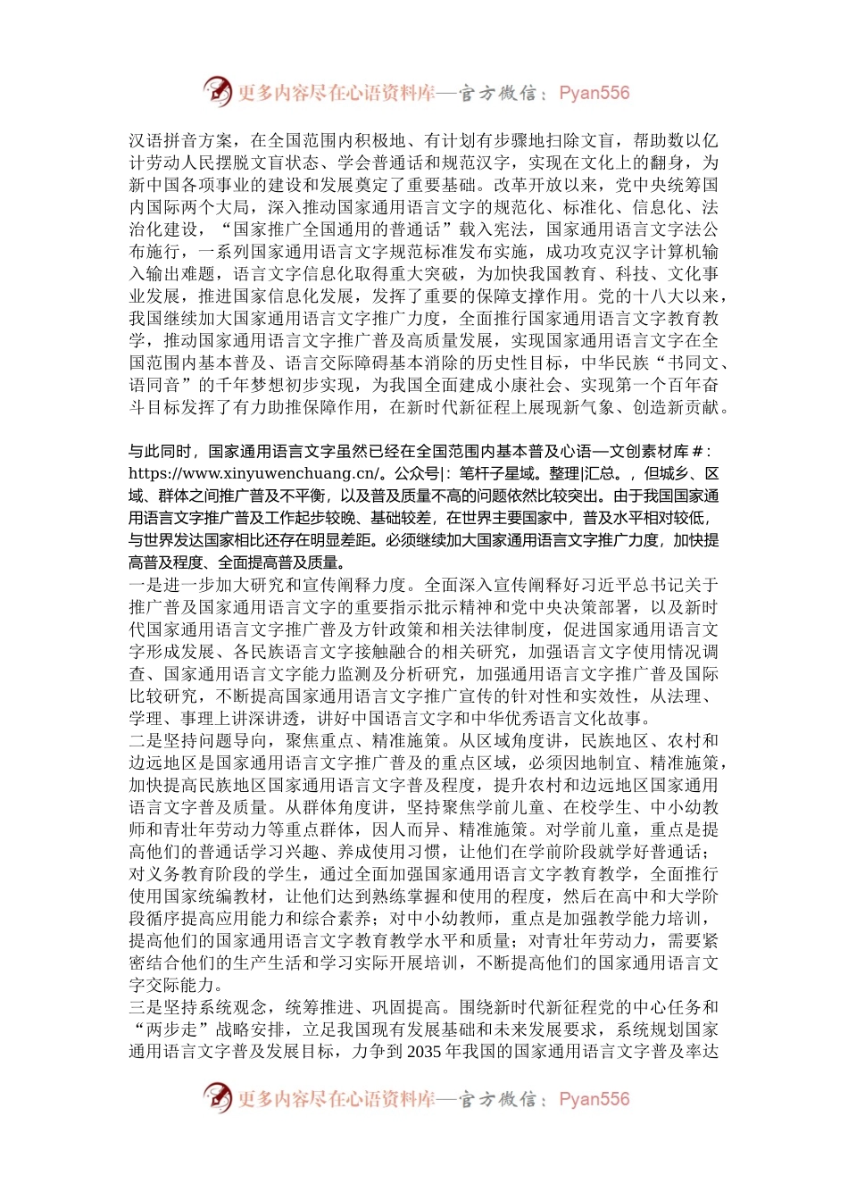 推动通用语言文字从“基本普及”到“全面普及”.docx_第2页
