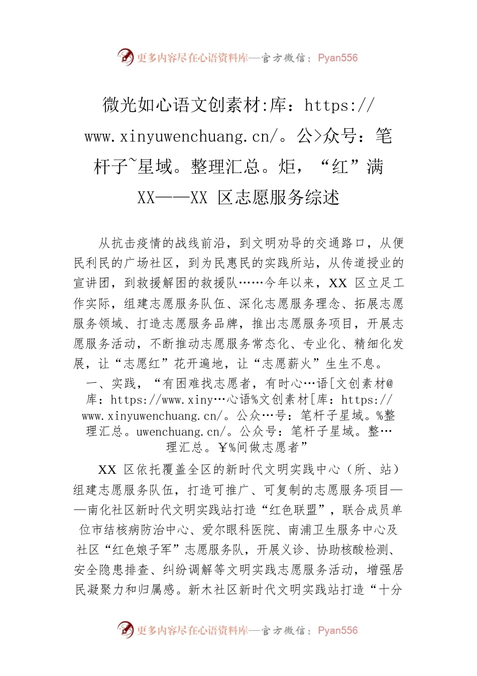 微光如炬，“红”满XX——XX区志愿服务综述（20220830）.docx_第1页