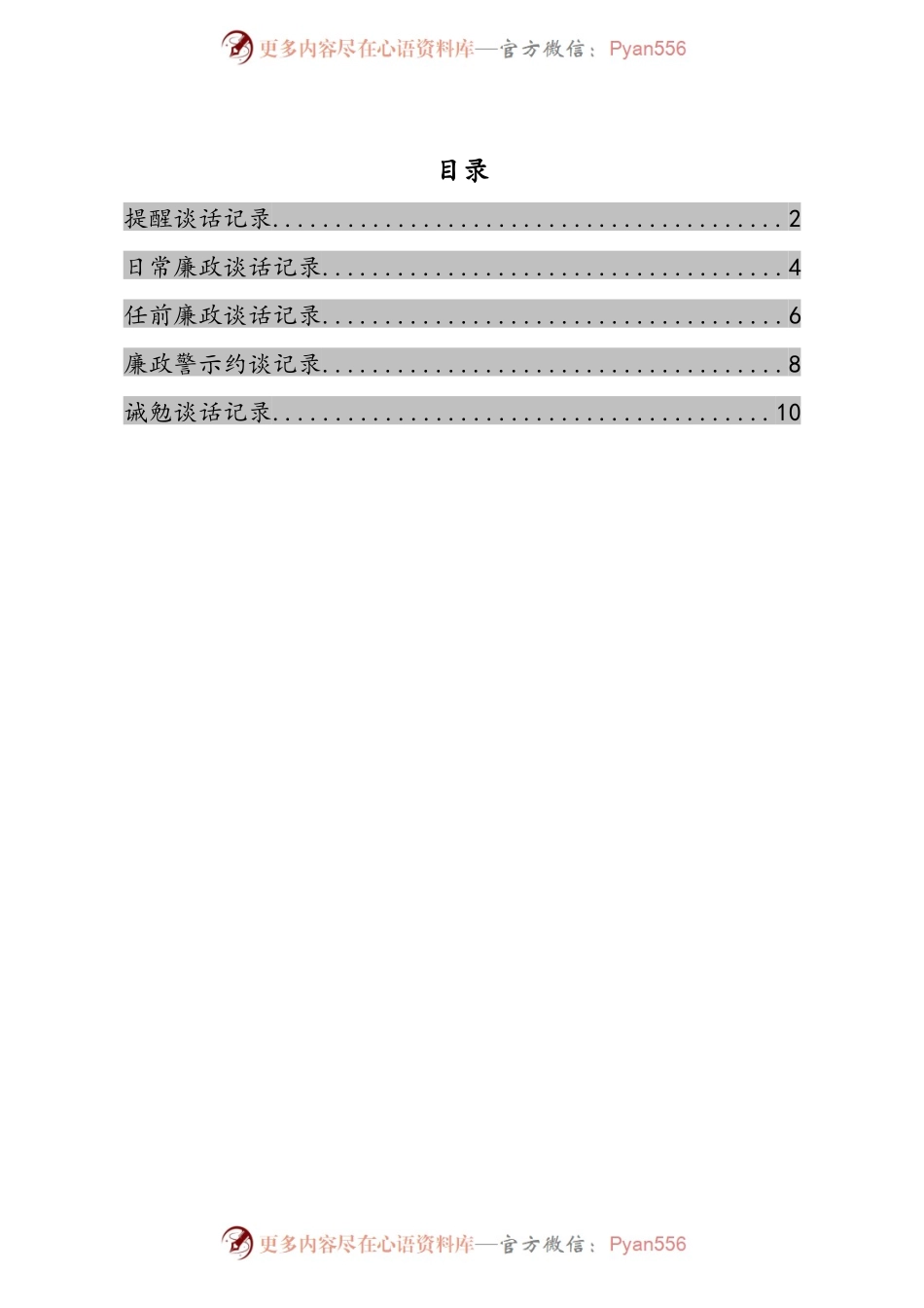提醒诫勉廉政警示日常廉政任前廉政谈话记录模板汇编5篇.docx_第1页