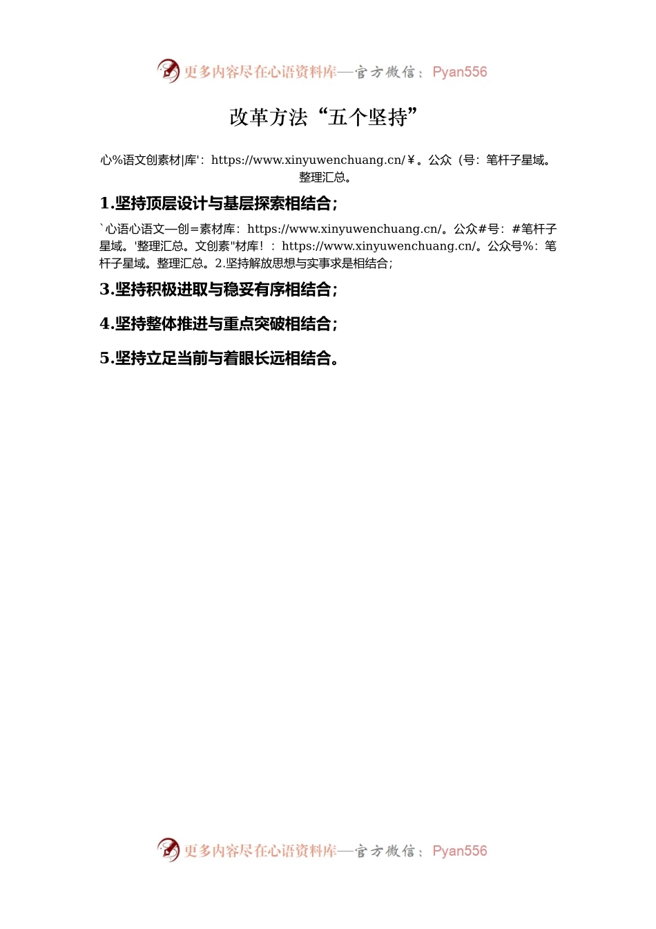 改革方法“五个坚持”.docx_第1页