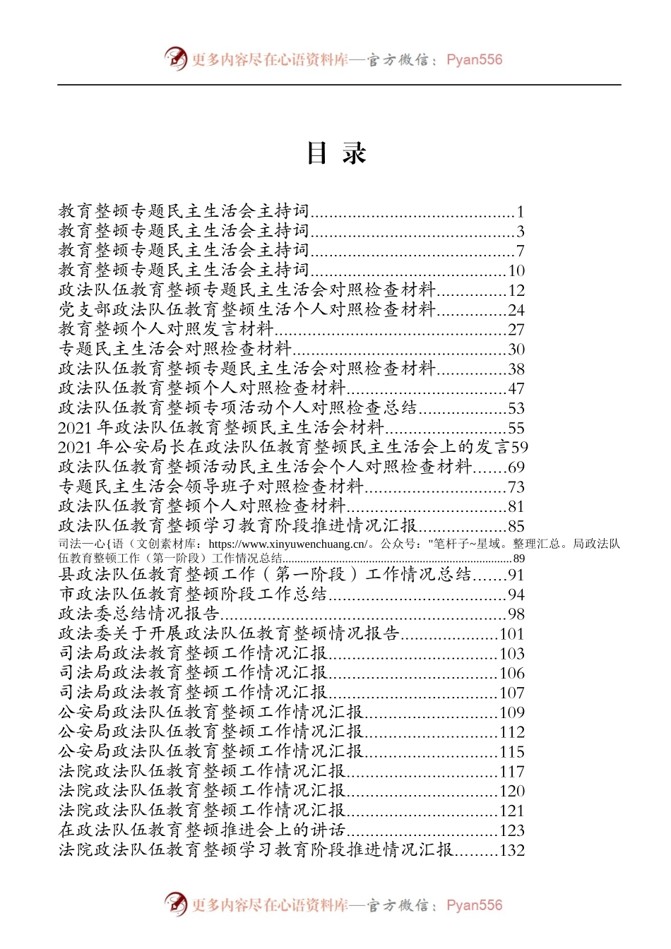 政法队伍教育整顿民主生活会专辑.docx_第1页