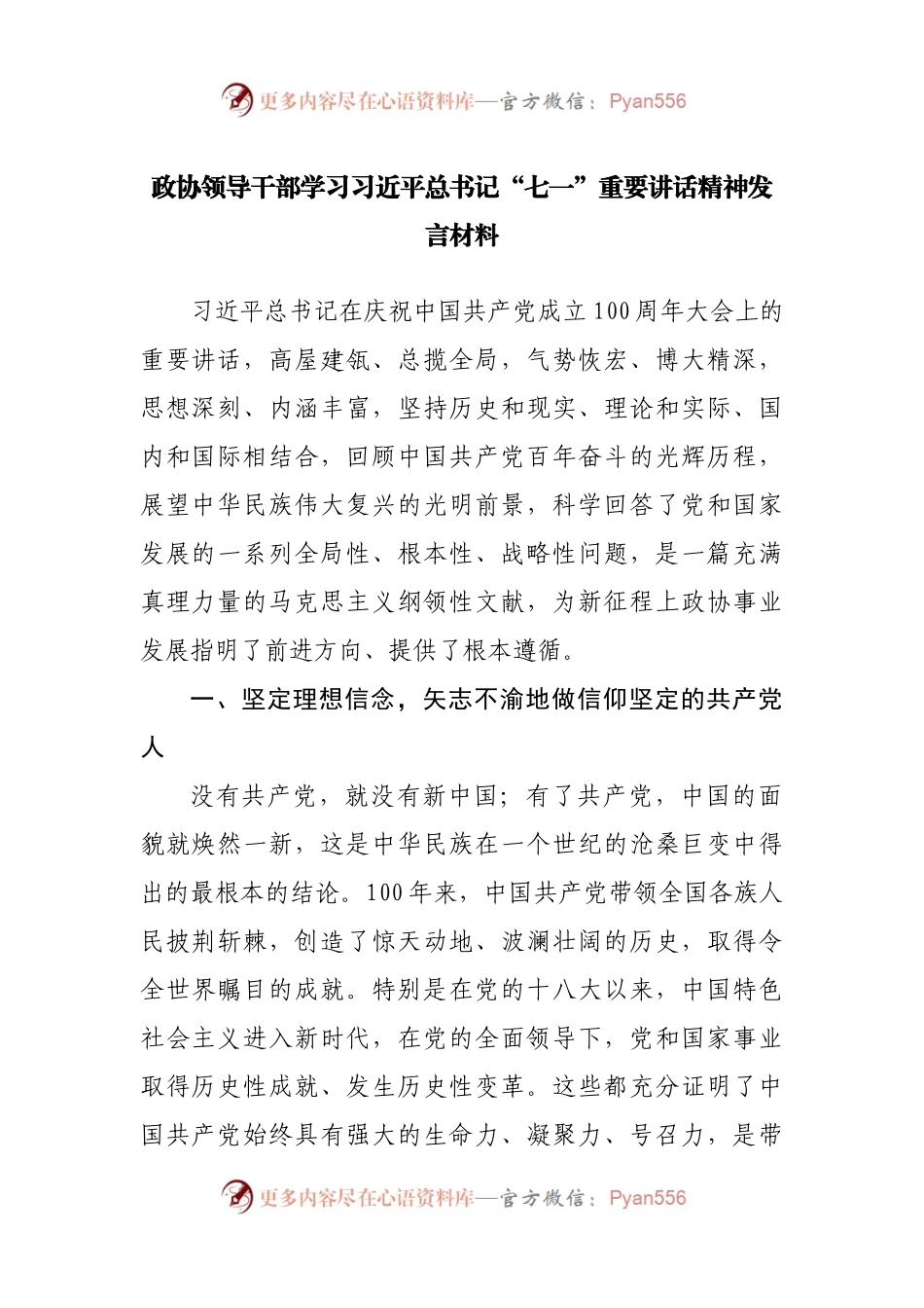 政协领导干部学习七一讲话研讨发言.docx_第1页
