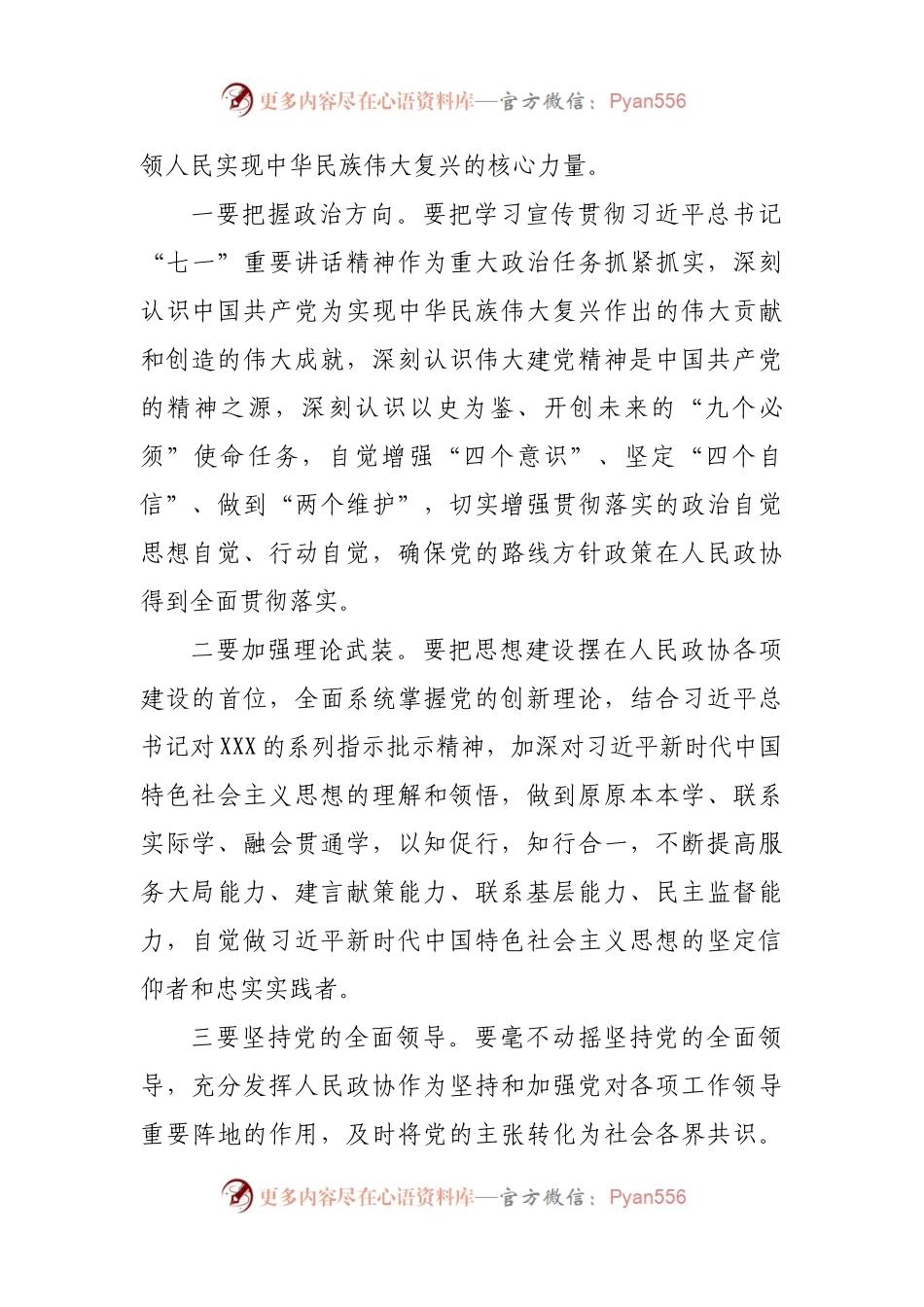 政协领导干部学习七一讲话研讨发言.docx_第2页