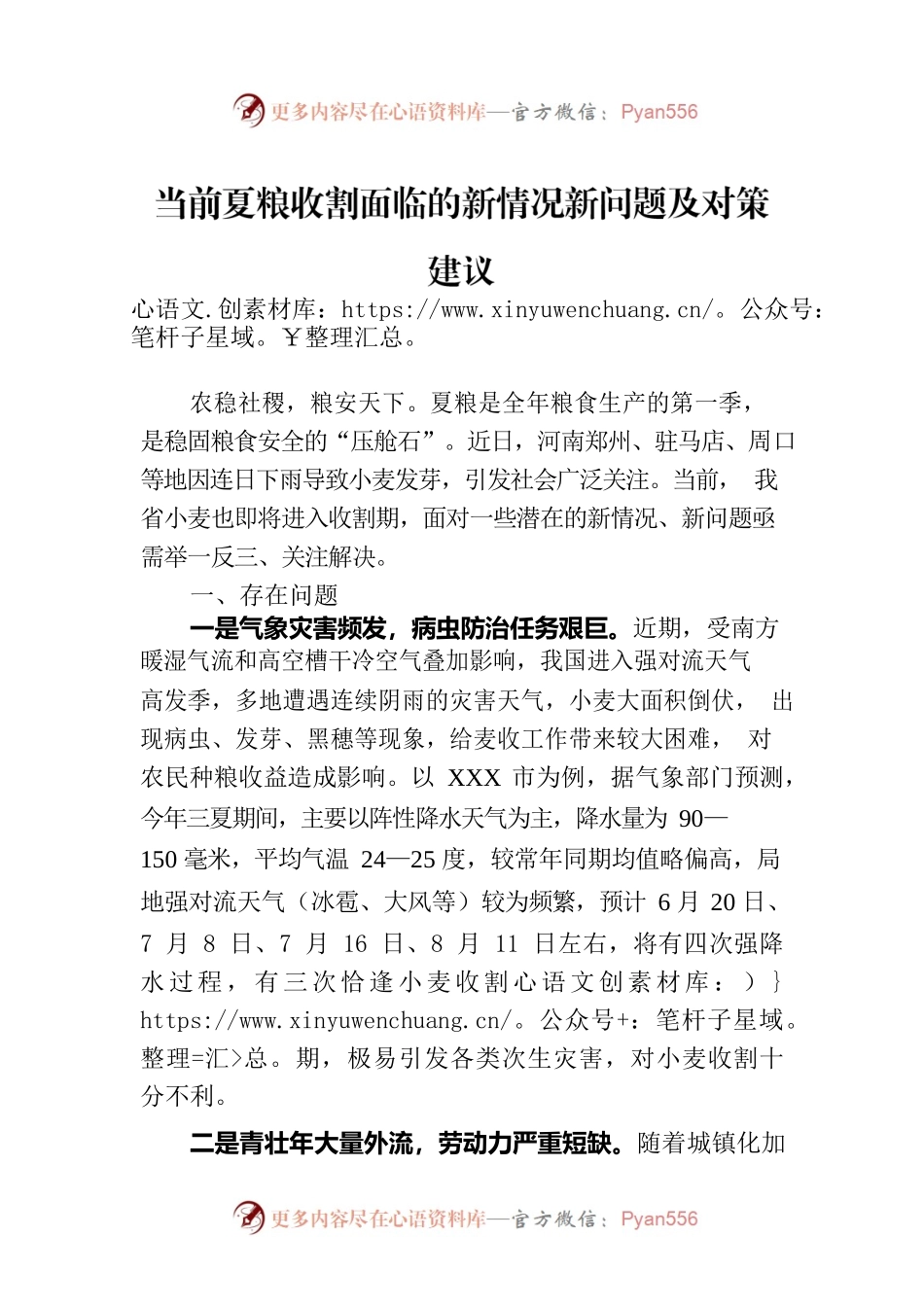 当前夏粮收割面临的新情况新问题及对策建议.docx_第1页