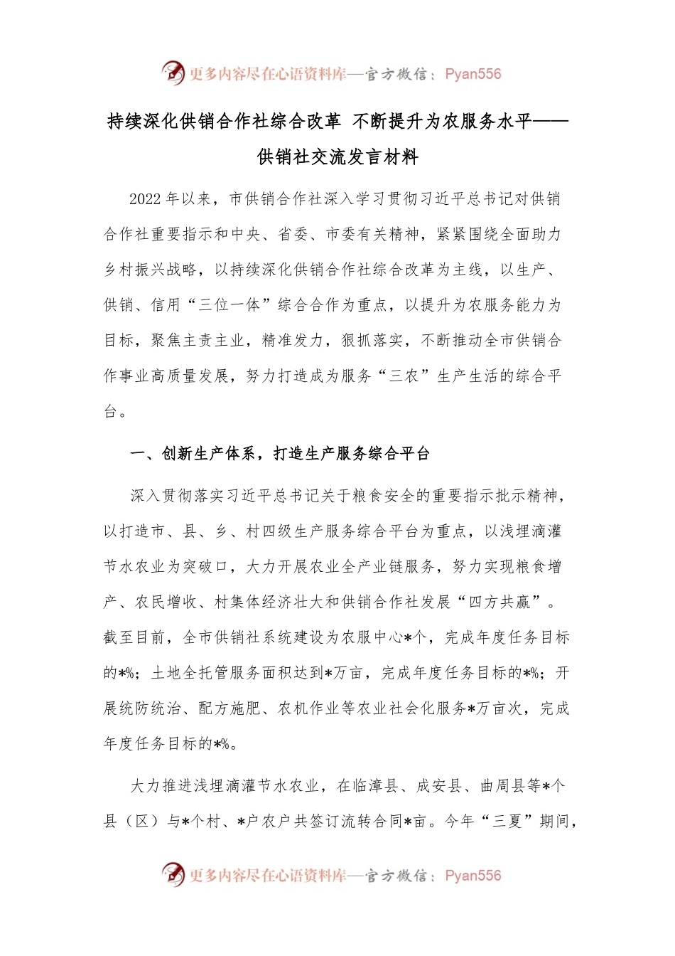 持续深化供销合作社综合改革 不断提升为农服务水平——供销社交流发言材料.docx_第1页