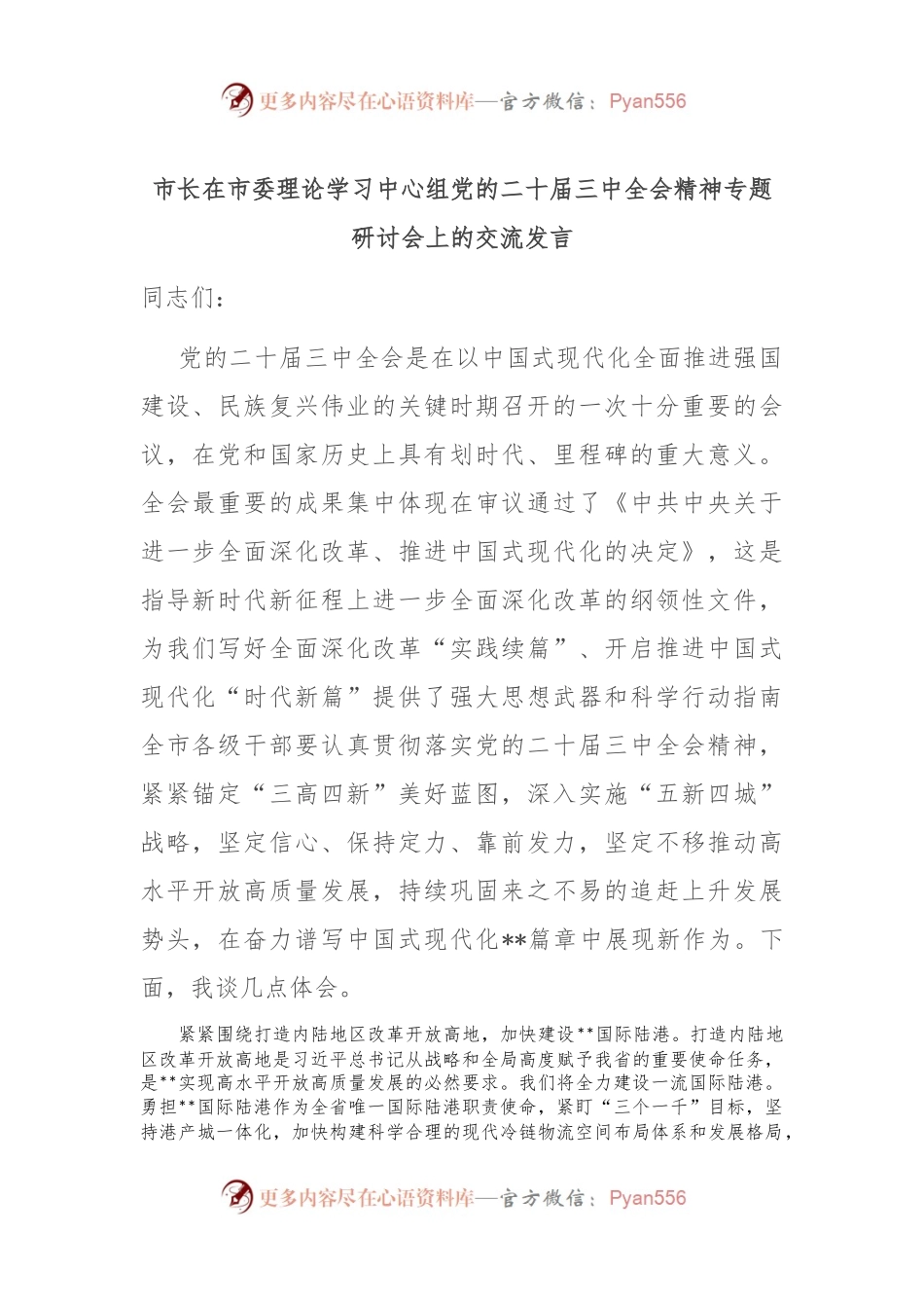 市长在市委理论学习中心组党的二十届三中全会精神专题研讨会上的交流发言.docx_第1页