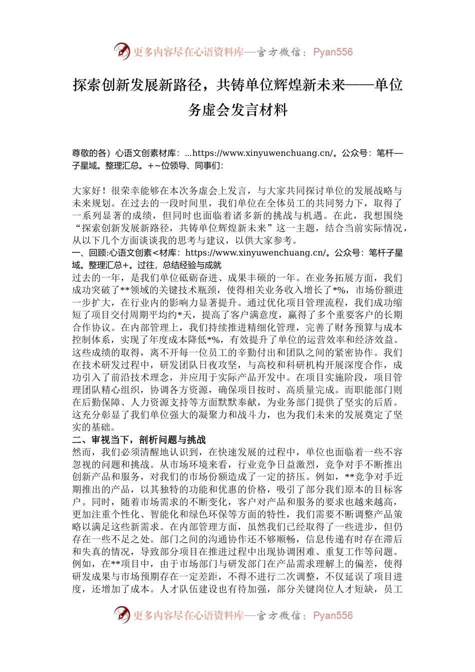 探索创新发展新路径，共铸单位辉煌新未来——单位务虚会发言材料.docx_第1页