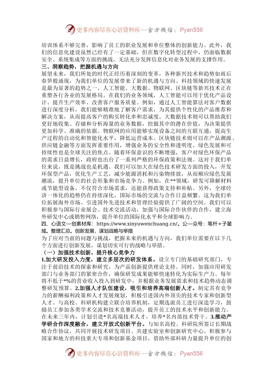 探索创新发展新路径，共铸单位辉煌新未来——单位务虚会发言材料.docx_第2页