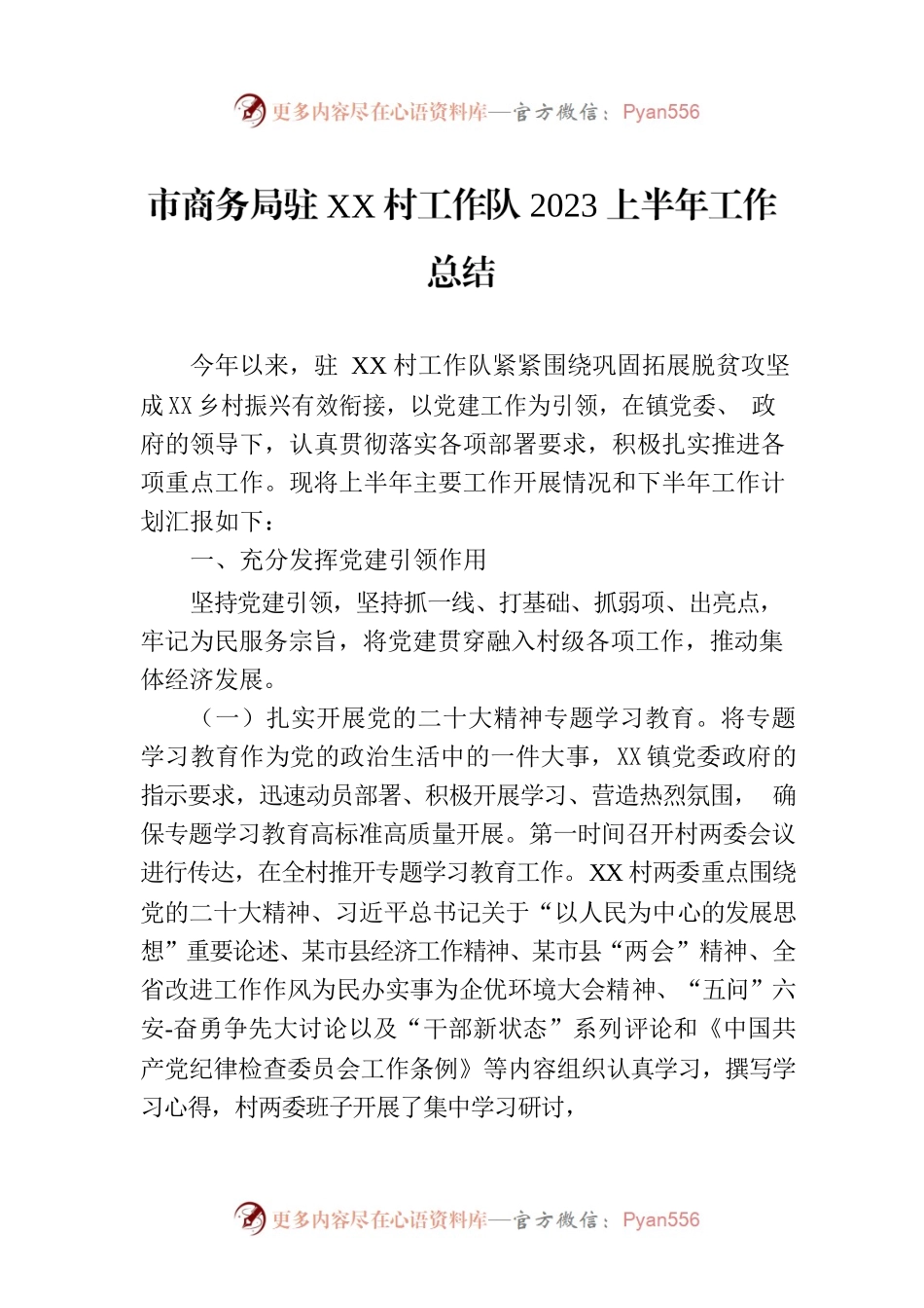 市商务局驻XX村工作队2023上半年工作总结.docx_第1页