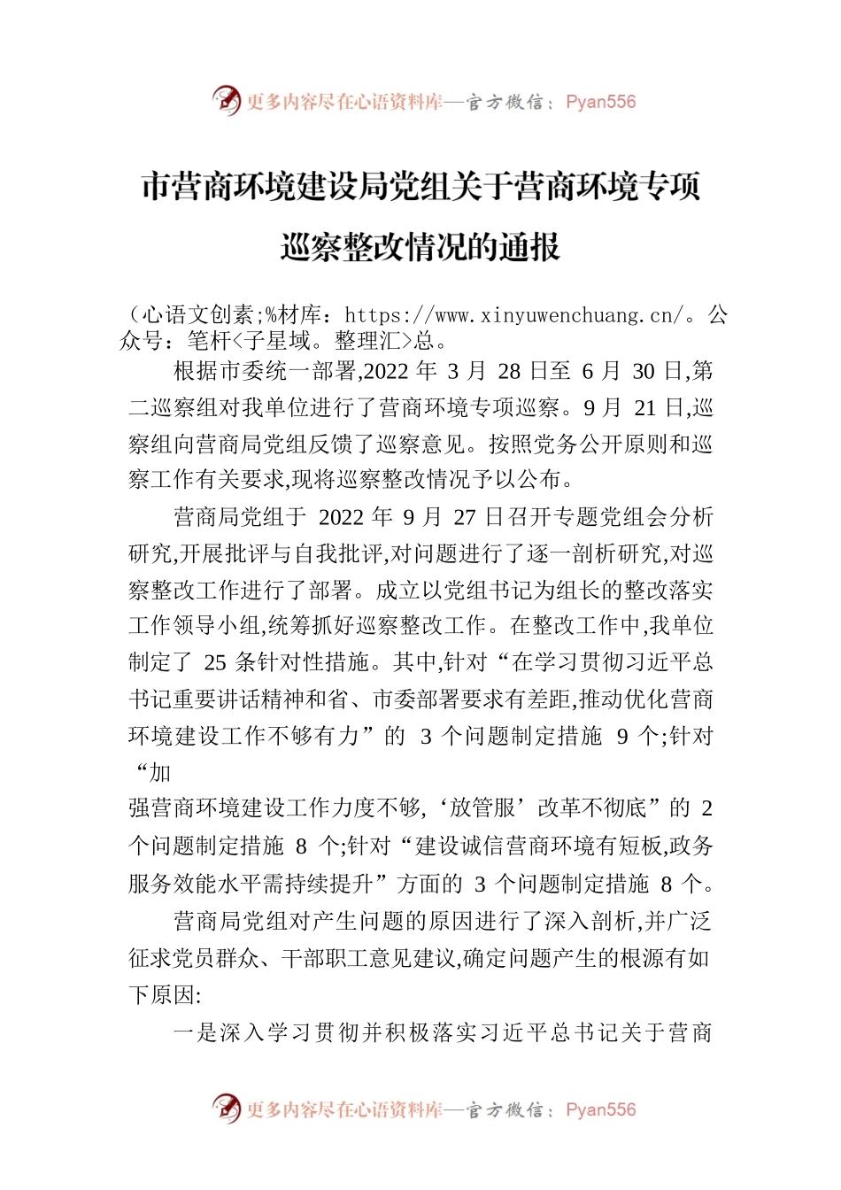 市营商环境建设局党组关于营商环境专项巡察整改情况的通报（20230119）.docx_第1页
