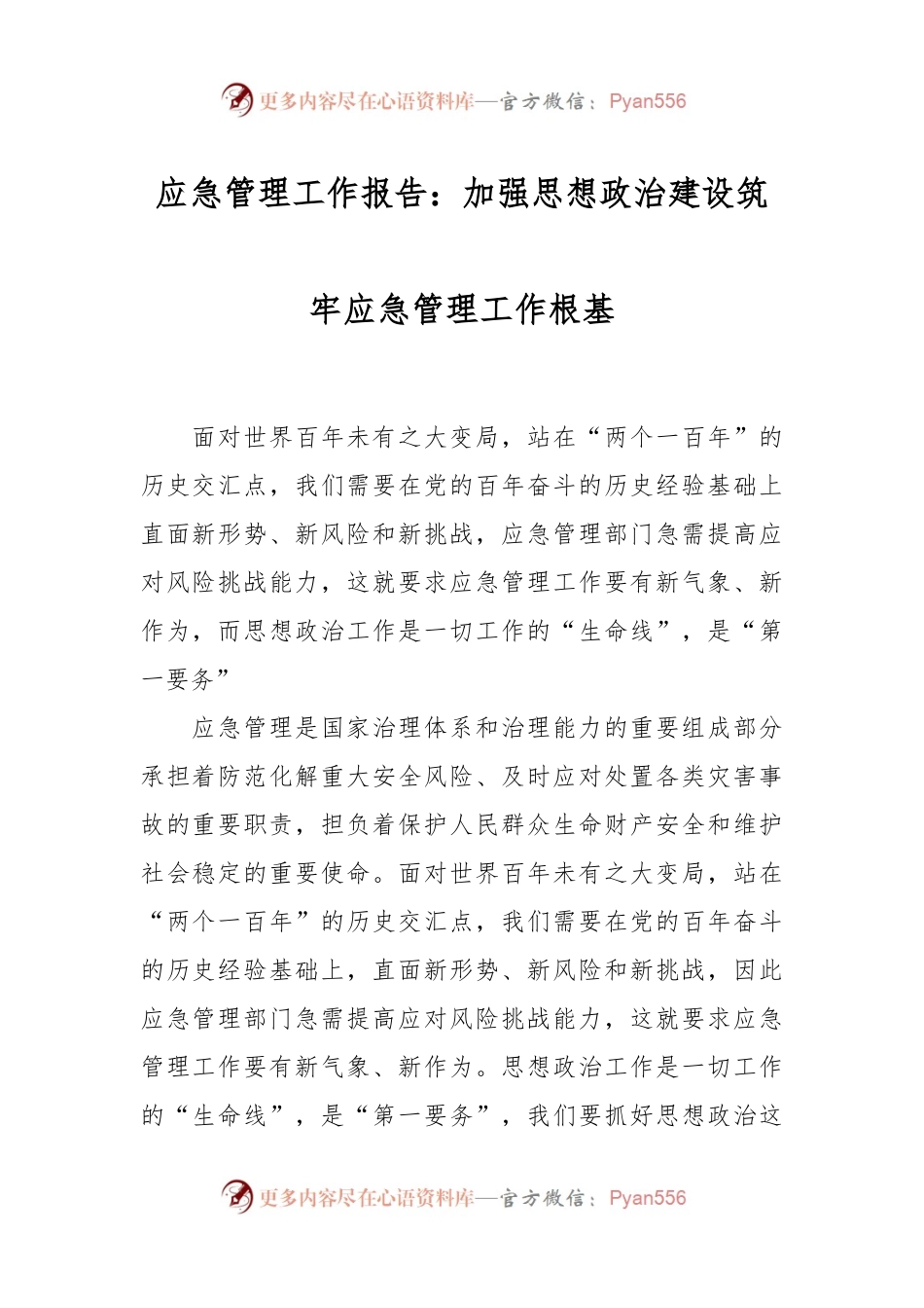 应急管理工作报告：加强思想政治建设筑牢应急管理工作根基.docx_第1页