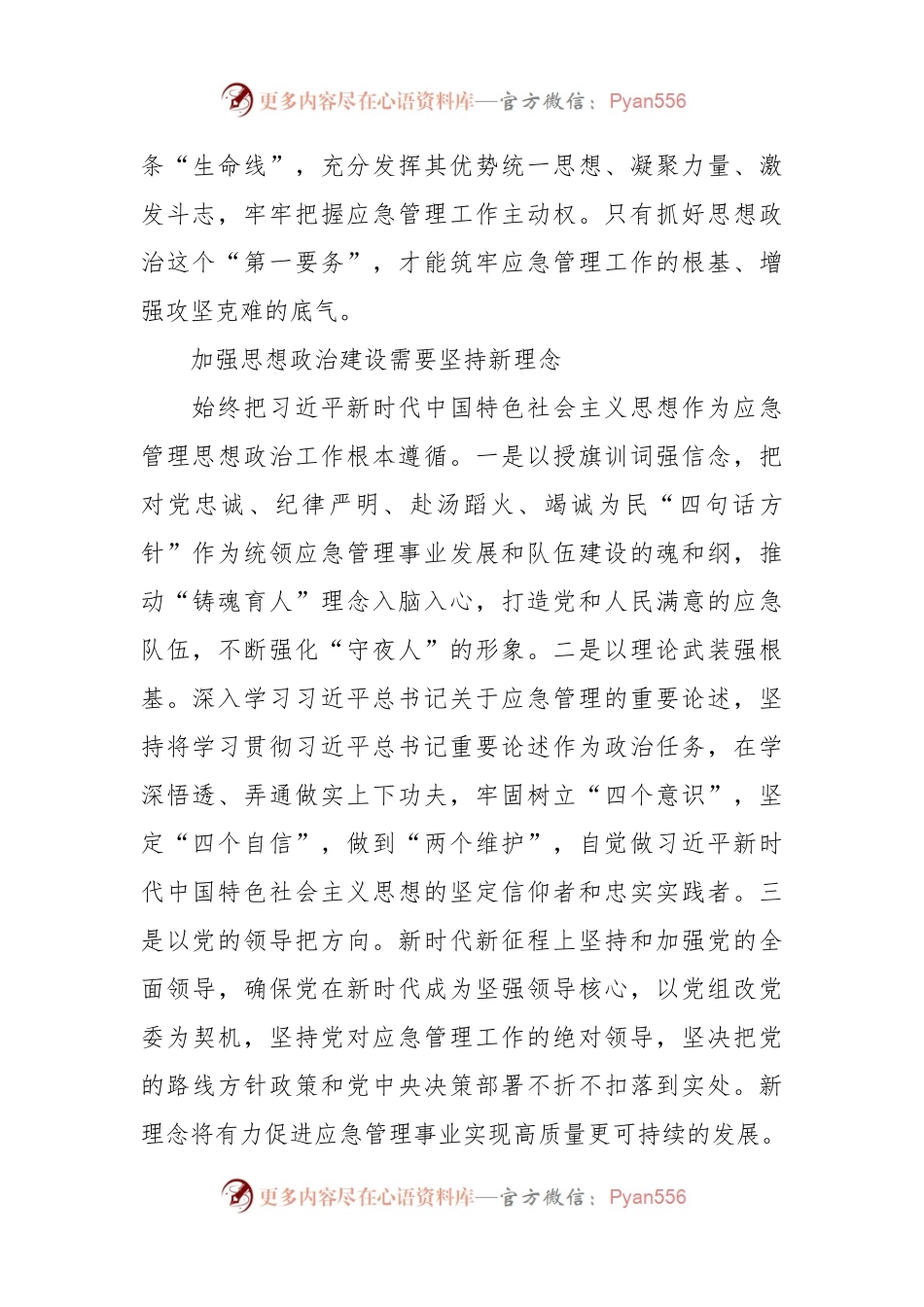 应急管理工作报告：加强思想政治建设筑牢应急管理工作根基.docx_第2页