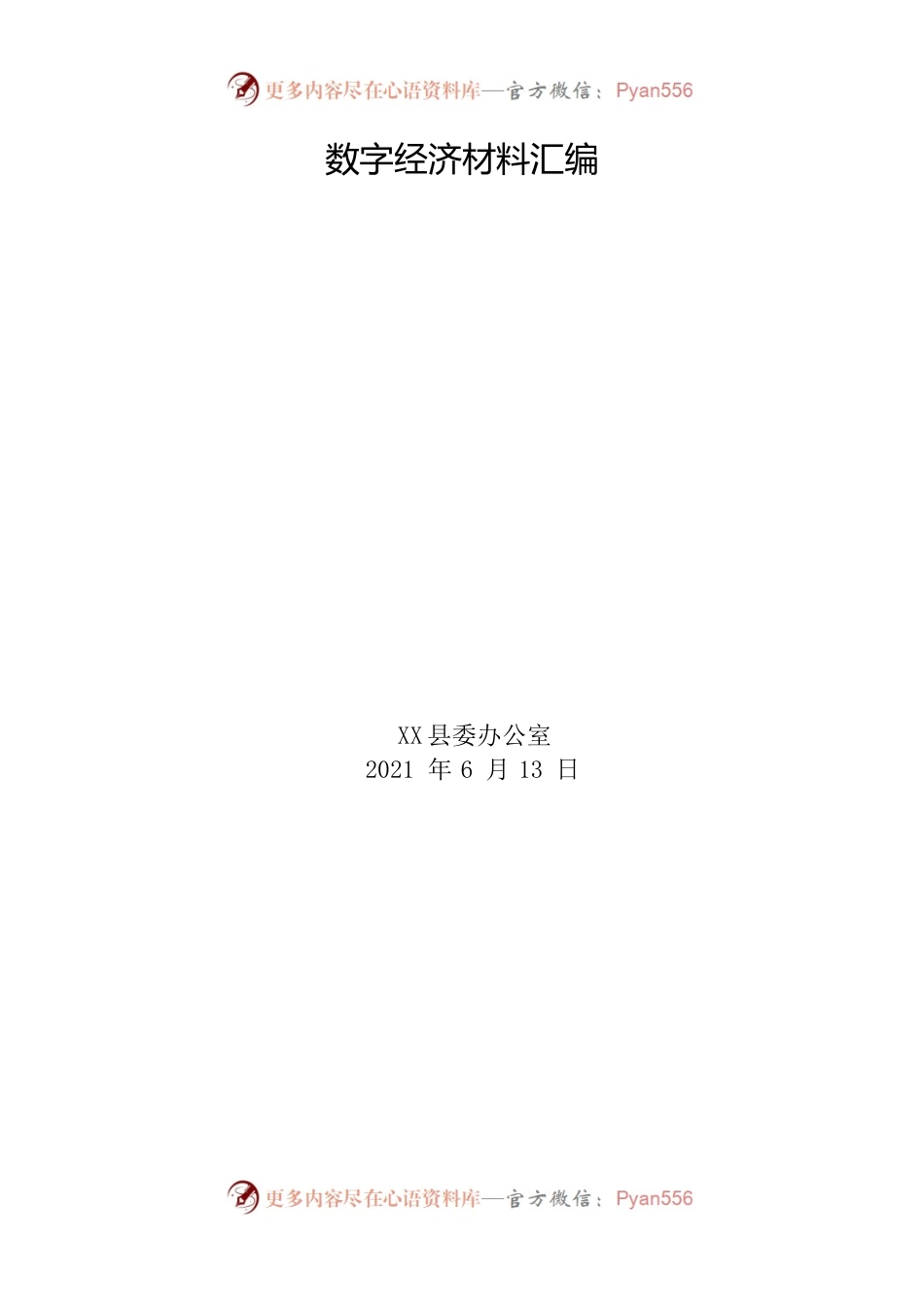 数字经济材料汇编2022.6.13.docx_第1页