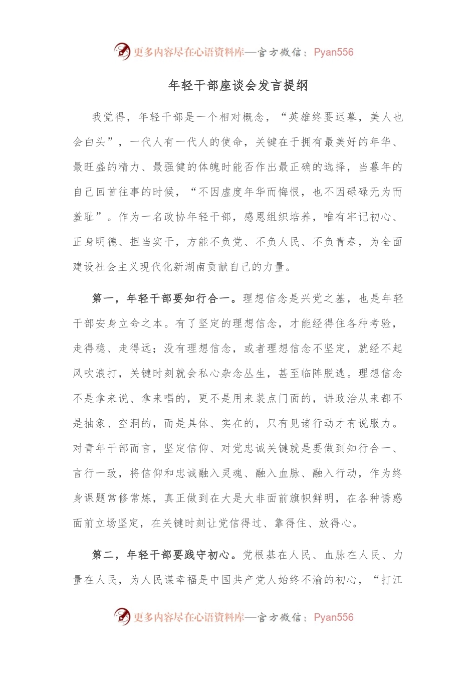 年轻干部座谈会发言提纲(四).docx_第1页