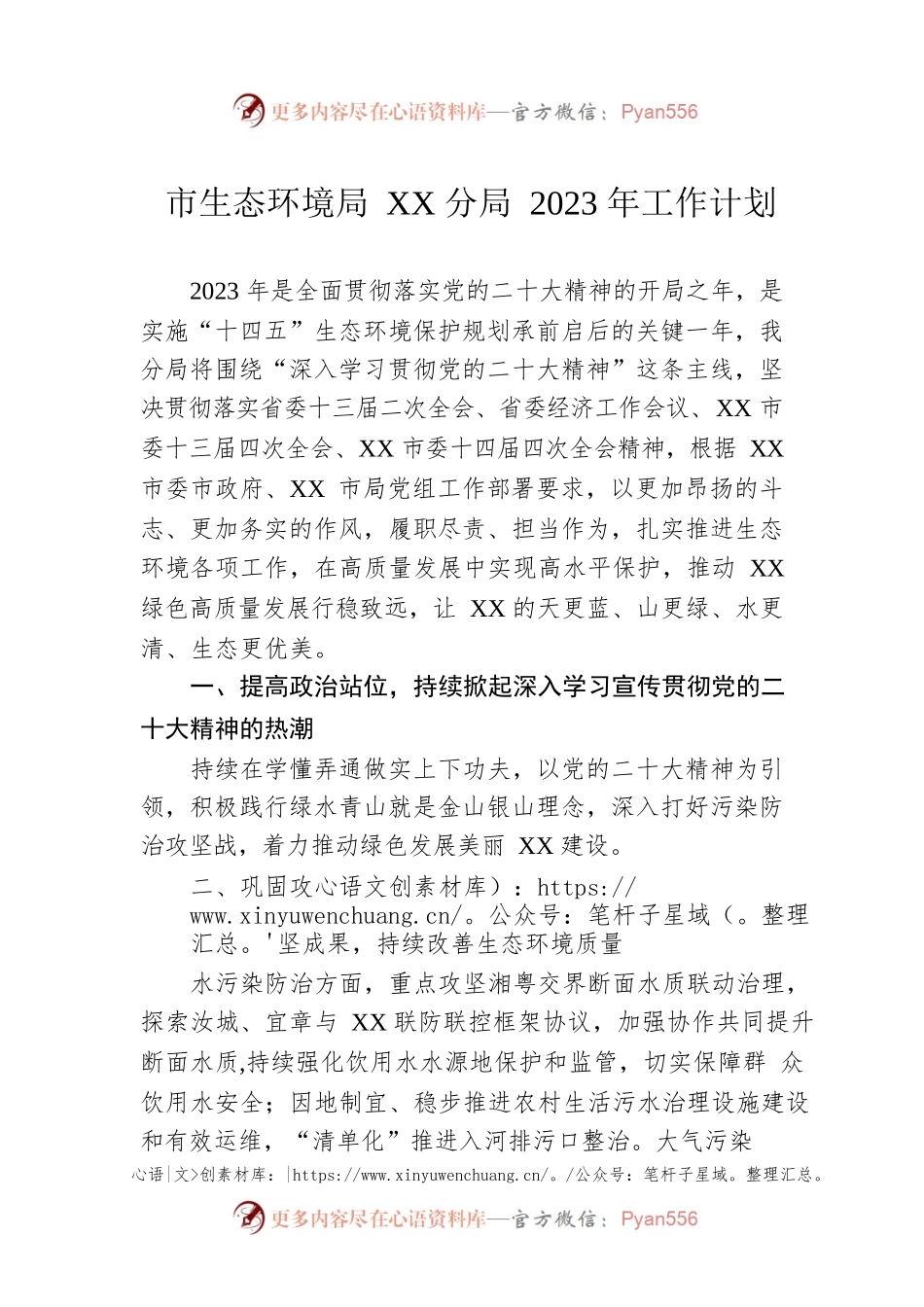 市生态环境局XX分局2023年工作计划（20230306）.docx_第1页