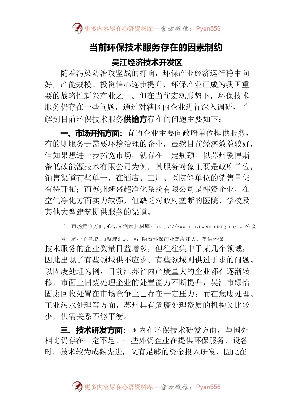 当前环保技术服务存在的因素制约.docx_第1页