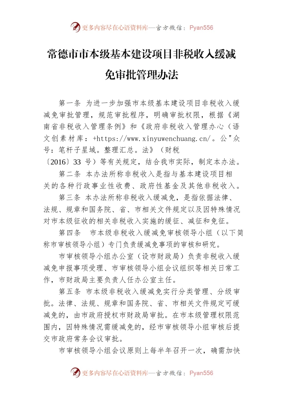 常德市市本级基本建设项目非税收入缓减免审批管理办法.docx_第1页