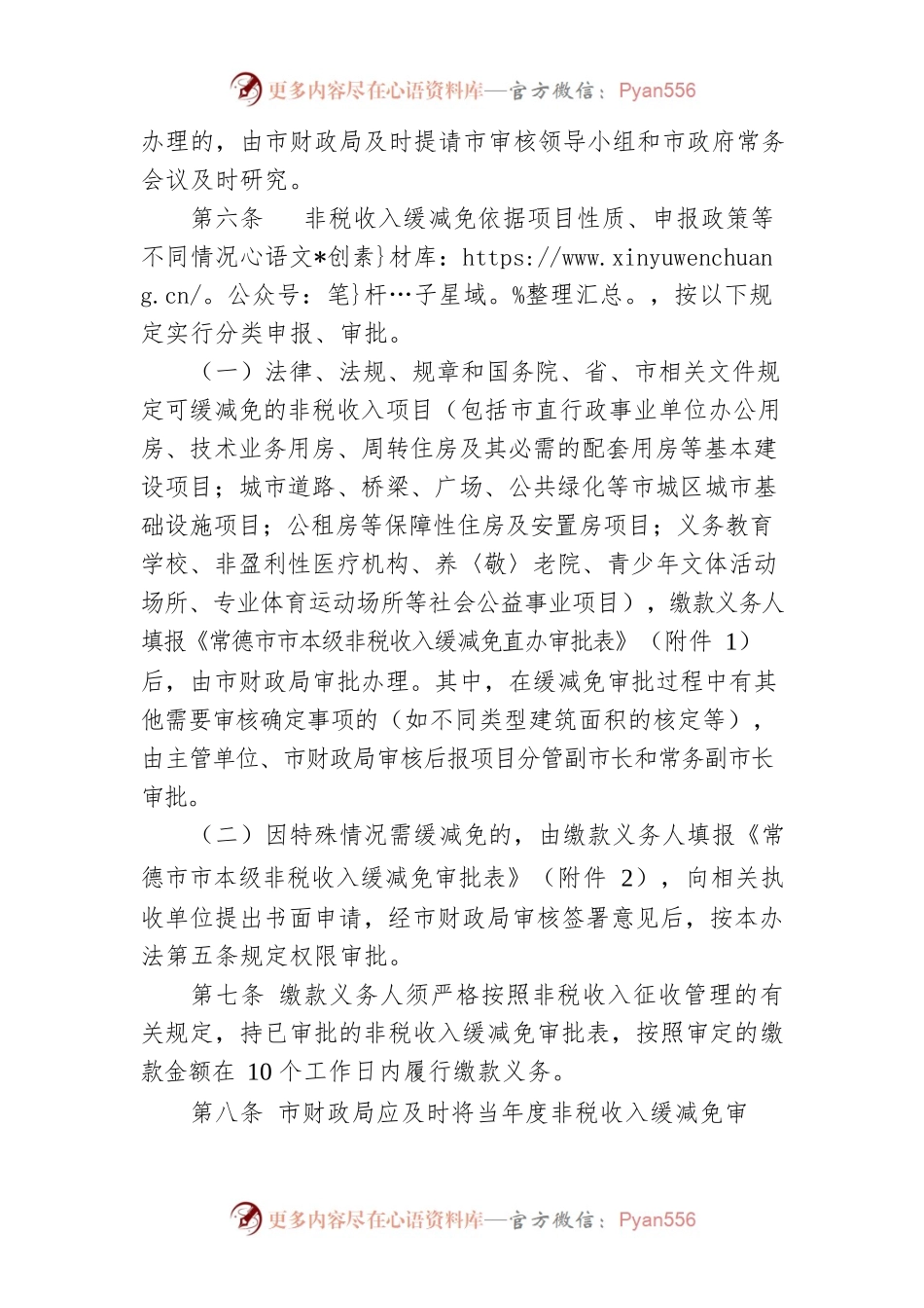 常德市市本级基本建设项目非税收入缓减免审批管理办法.docx_第2页