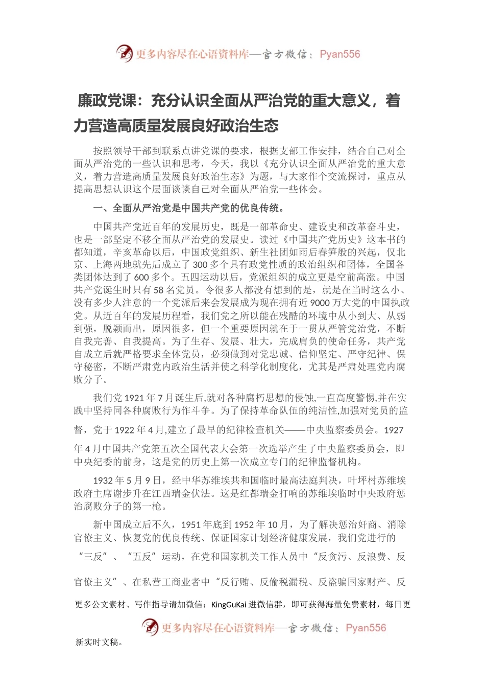 廉政党课：充分认识全面从严治党的重大意义，着力营造高质量发展良好政治生态.docx_第1页