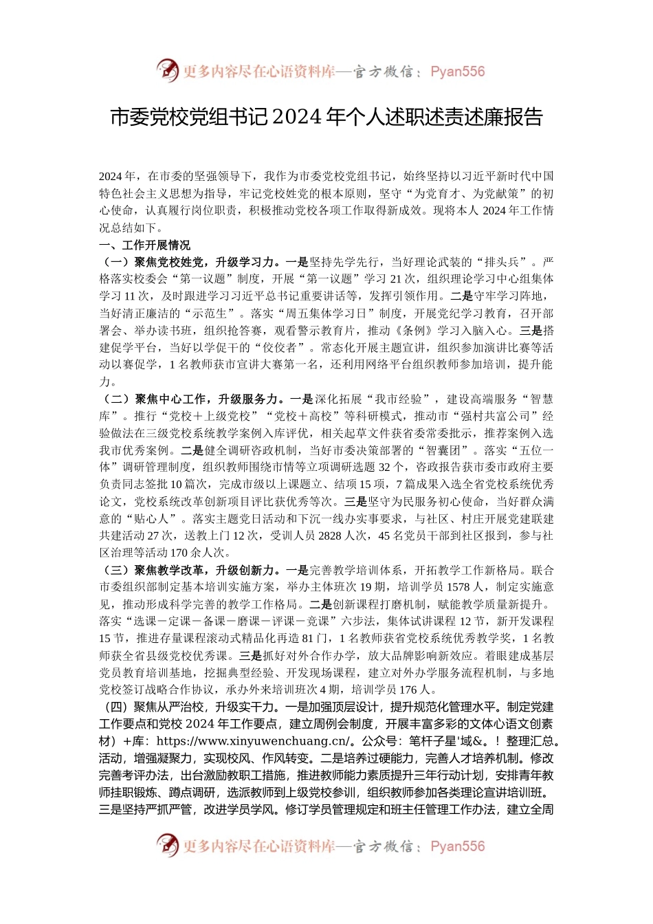 市委党校党组书记2024年个人述职述责述廉报告.docx_第1页