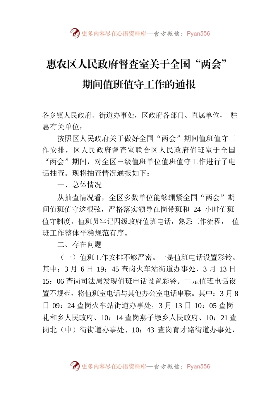 惠农区人民政府督查室关于全国“两会”期间值班值守工作的通报.docx_第1页