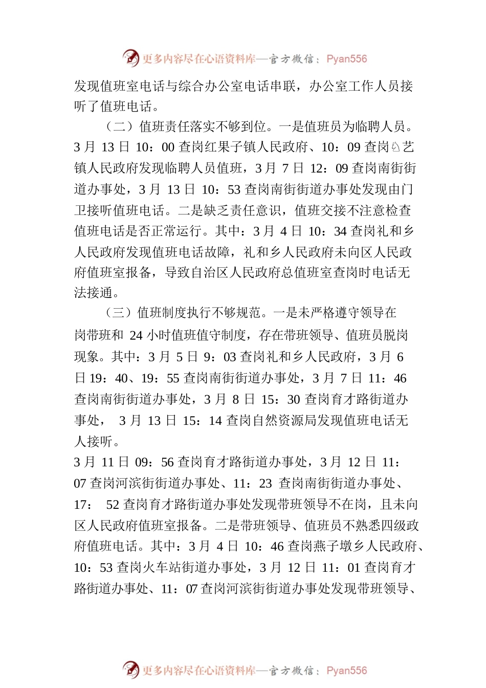 惠农区人民政府督查室关于全国“两会”期间值班值守工作的通报.docx_第2页