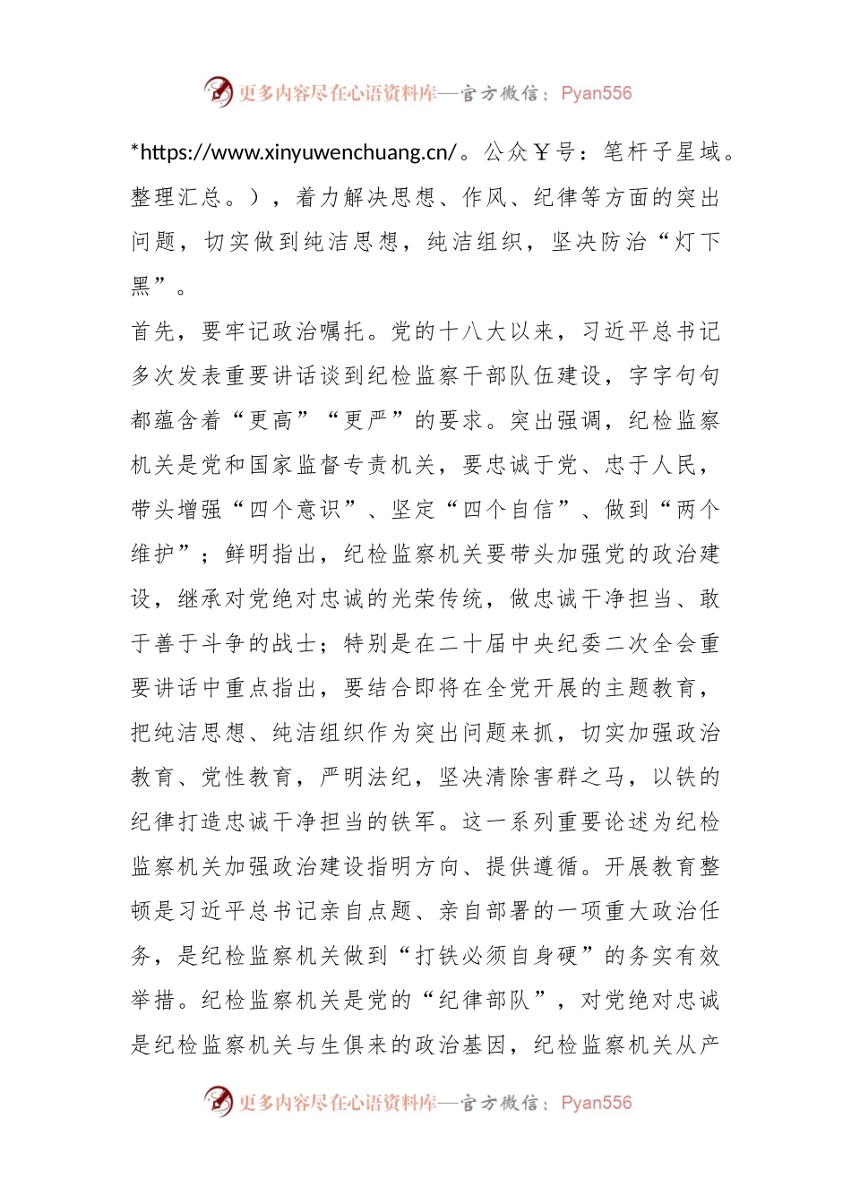 廉政党课：牢记职责使命，永远担当作为，争做忠诚干净担当的纪检监察铁军.docx_第2页