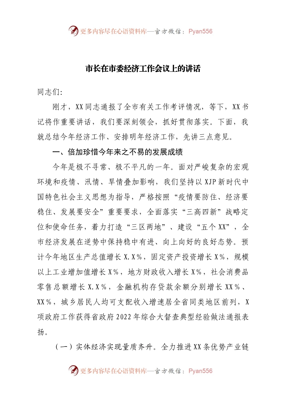 市长在市委经济工作会议上的讲话（2）.docx_第1页
