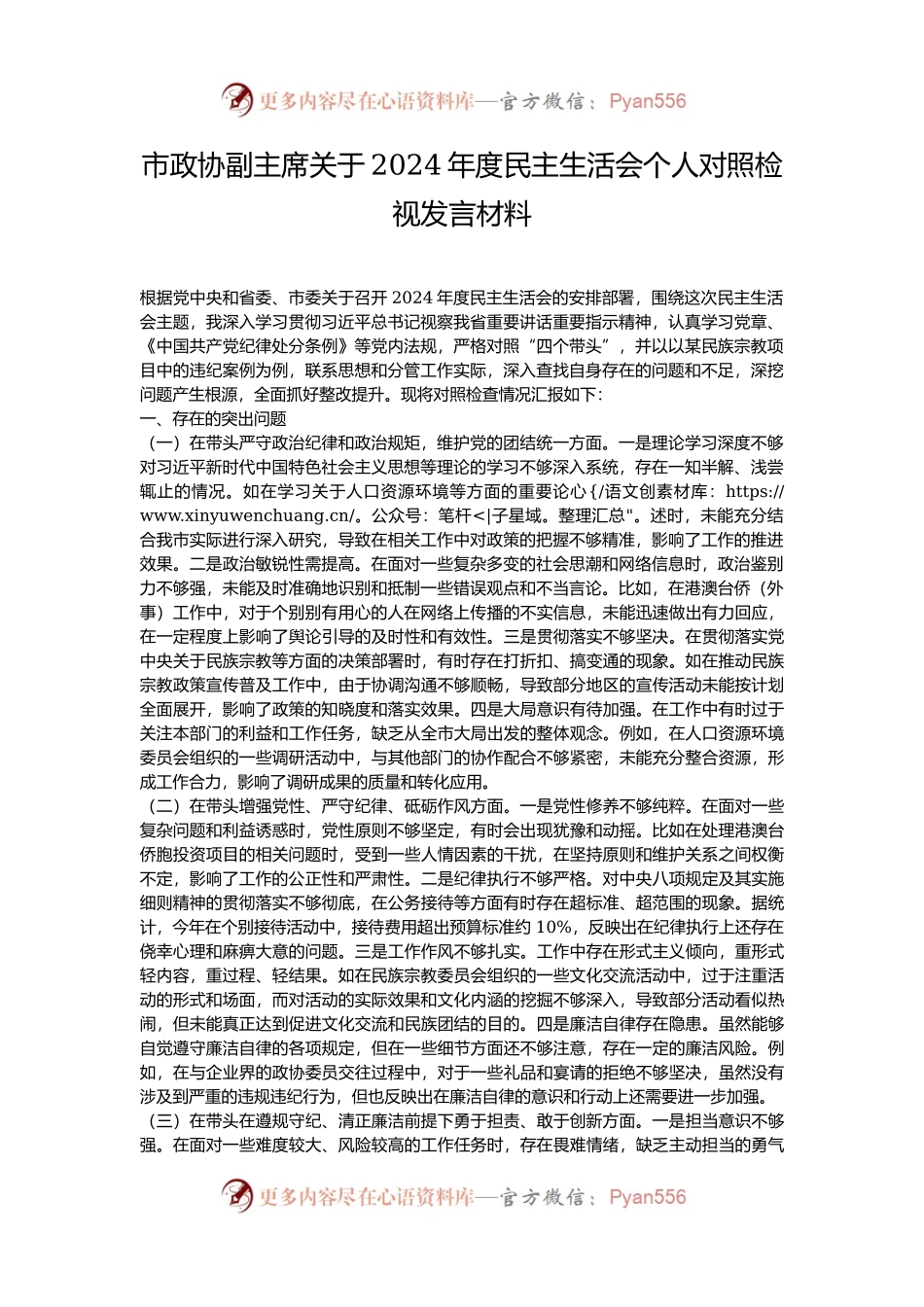 市政协副主席关于2024年度民主生活会个人对照检视发言材料.docx_第1页