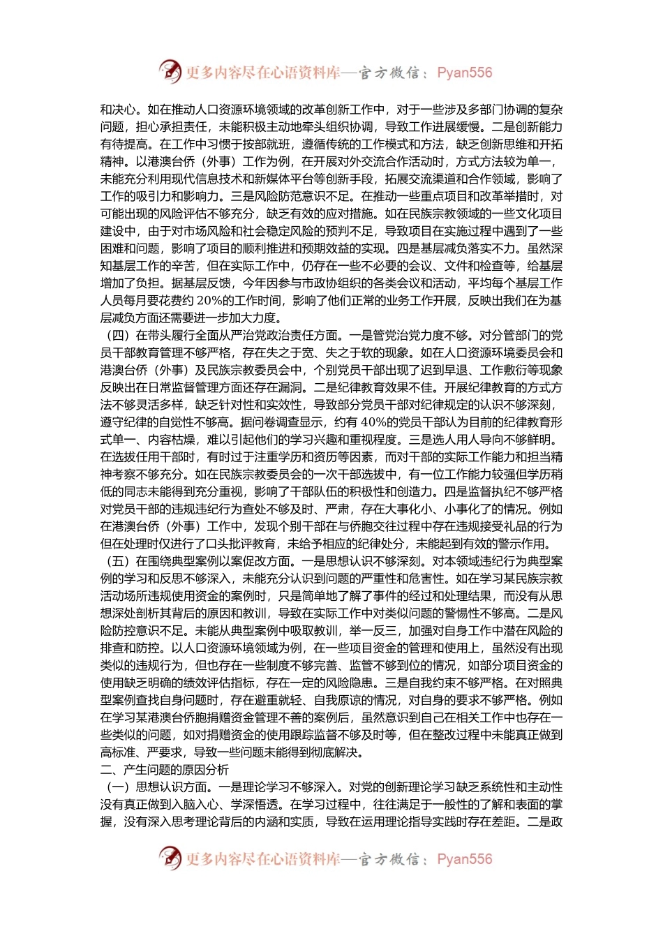市政协副主席关于2024年度民主生活会个人对照检视发言材料.docx_第2页