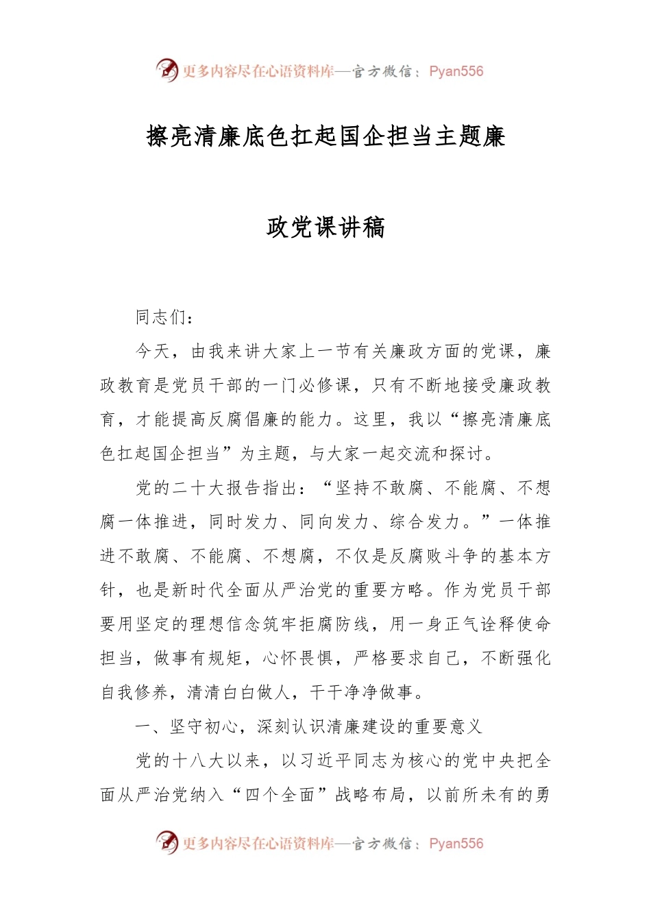 擦亮清廉底色扛起国企担当主题廉政党课讲稿.docx_第1页