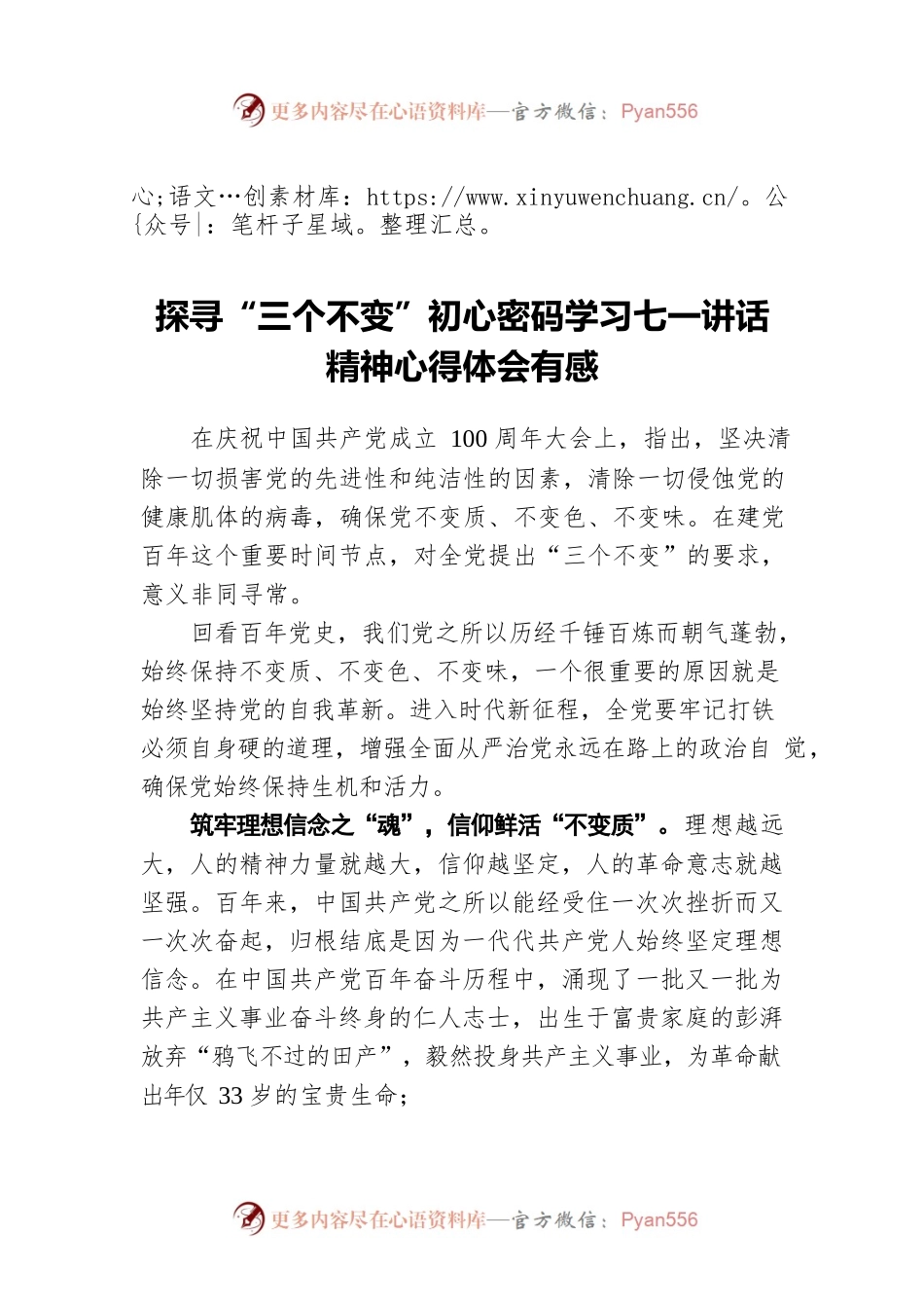 探寻“三个不变”初心密码学习七一讲话精神心得体会有感.docx_第1页
