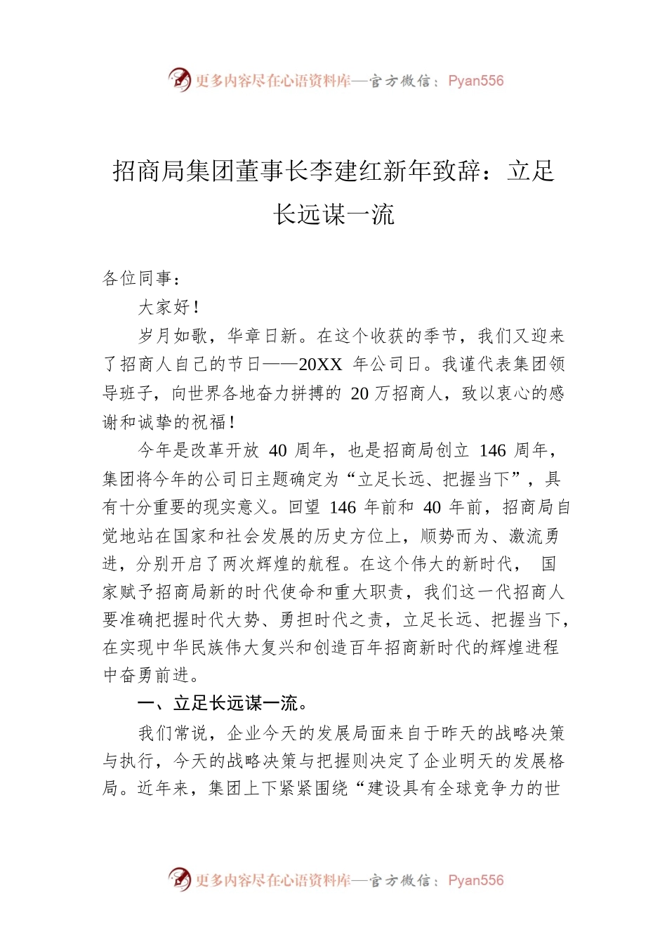 招商局集团董事长李建红新年致辞：立足长远谋一流.docx_第1页