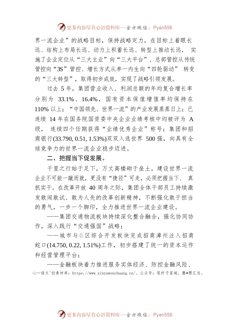 招商局集团董事长李建红新年致辞：立足长远谋一流.docx_第2页