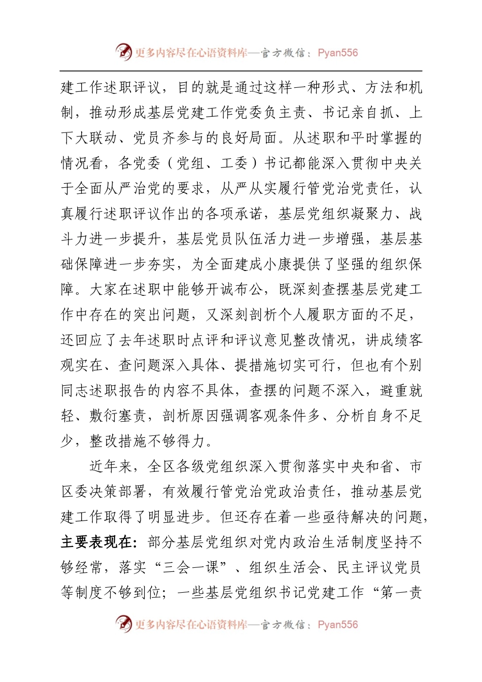 度基层抓党建工作述职评议大会讲话.docx_第2页