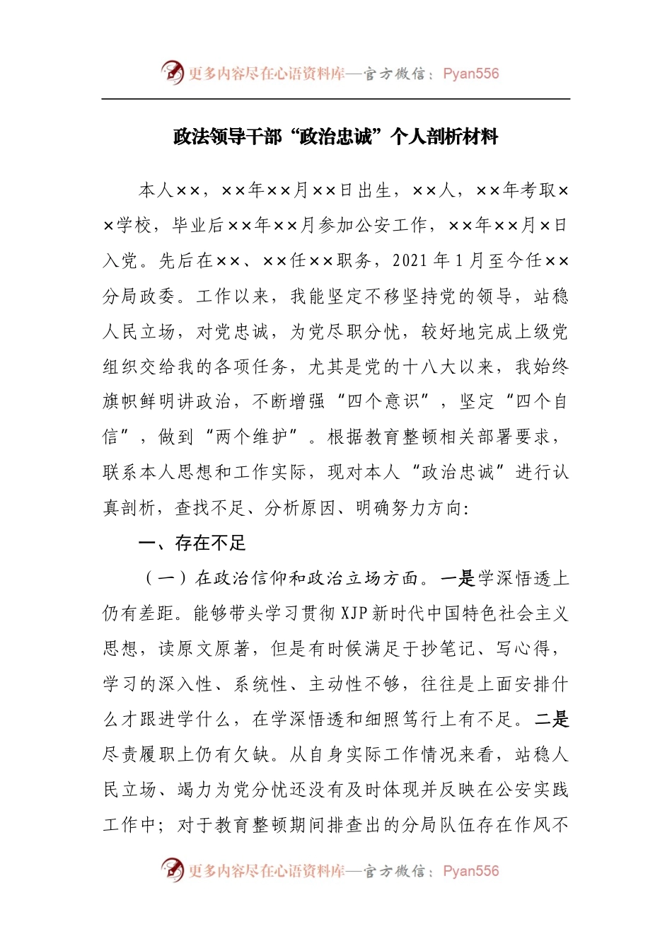 政法领导干部“政治忠诚”个人剖析材料.docx_第1页