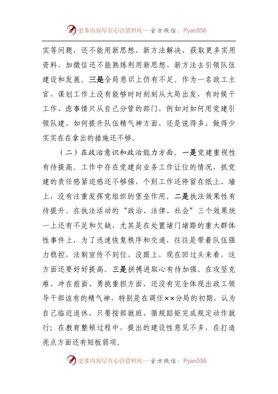 政法领导干部“政治忠诚”个人剖析材料.docx_第2页