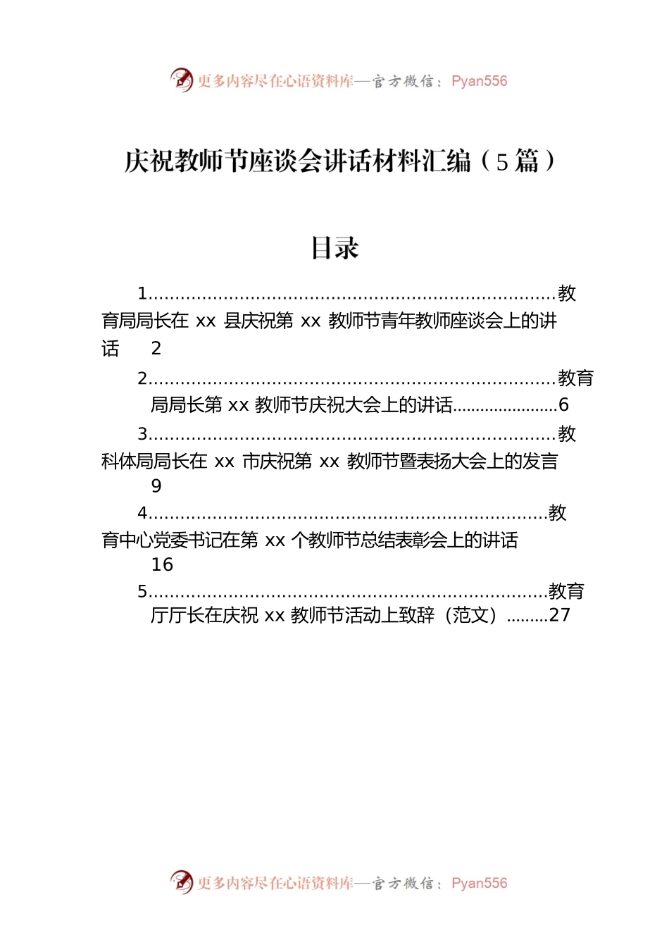 庆祝教师节座谈会讲话材料汇编（5篇）.docx_第1页