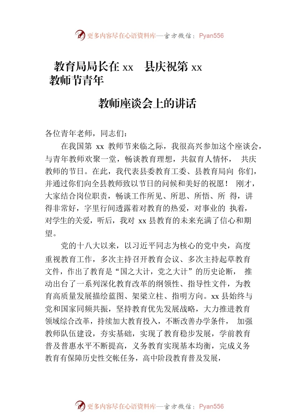 庆祝教师节座谈会讲话材料汇编（5篇）.docx_第2页