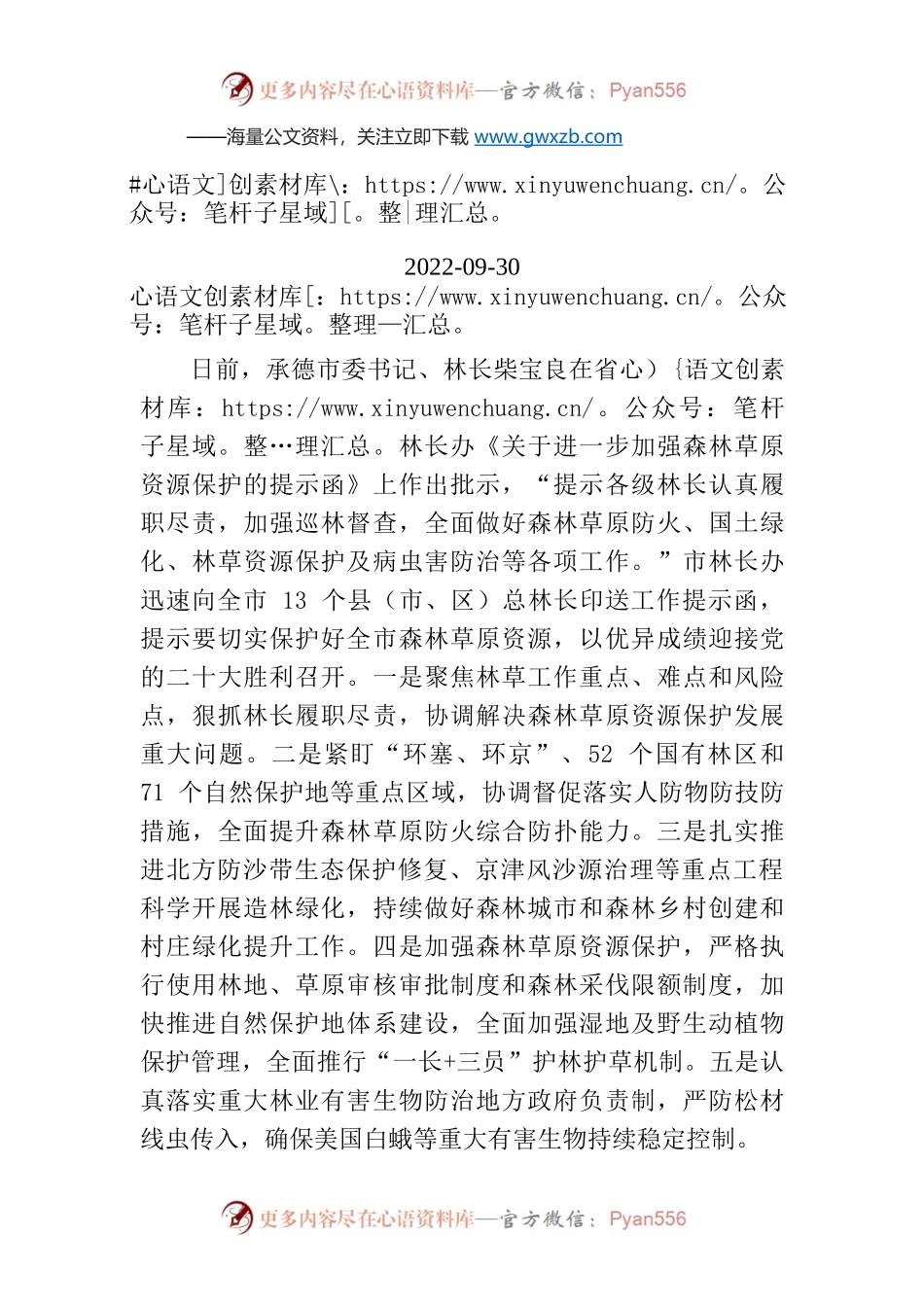 承德市向县级总林长印送工作提示函.docx_第1页