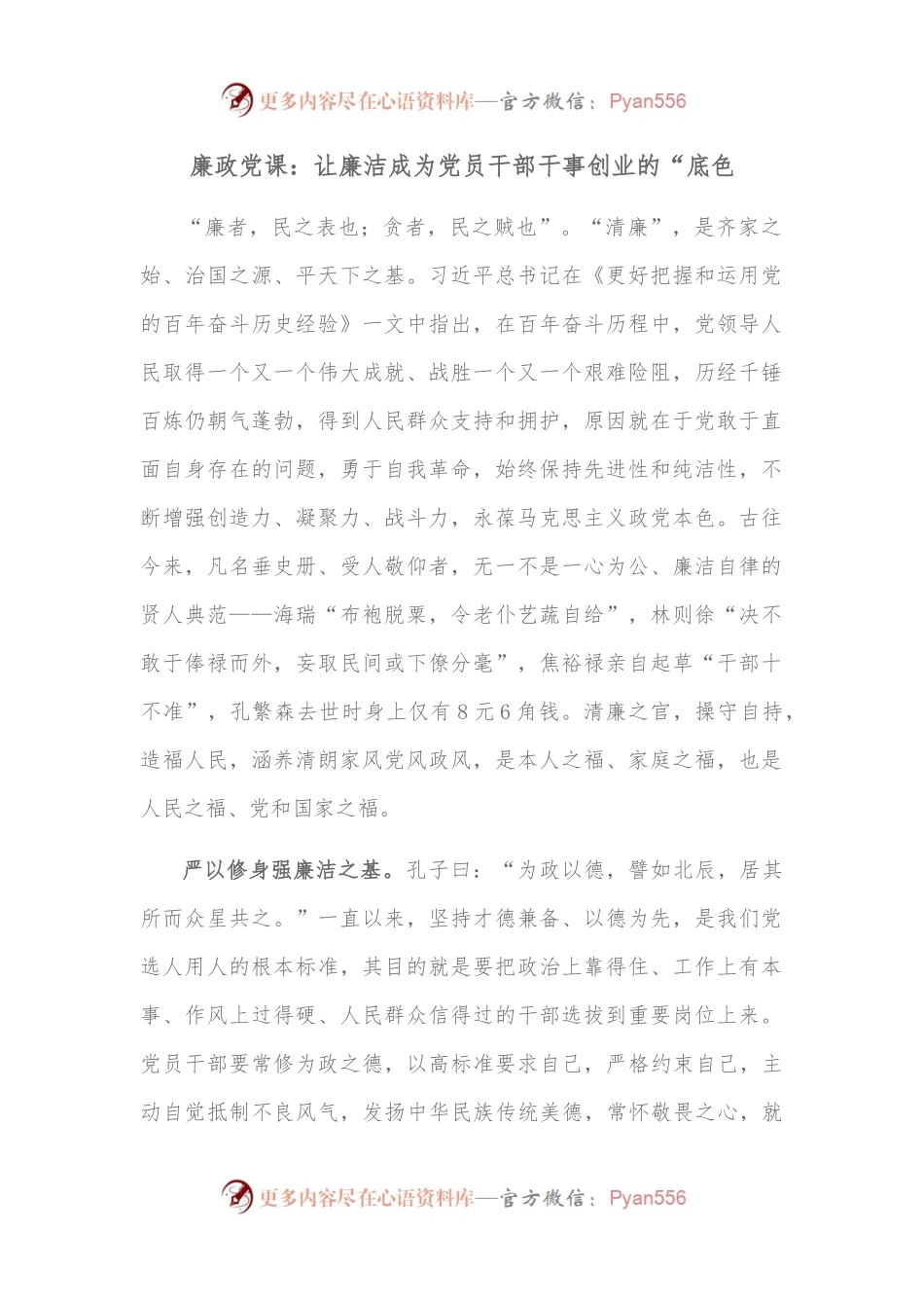 廉政党课：让廉洁成为党员干部干事创业的“底色”.docx_第1页