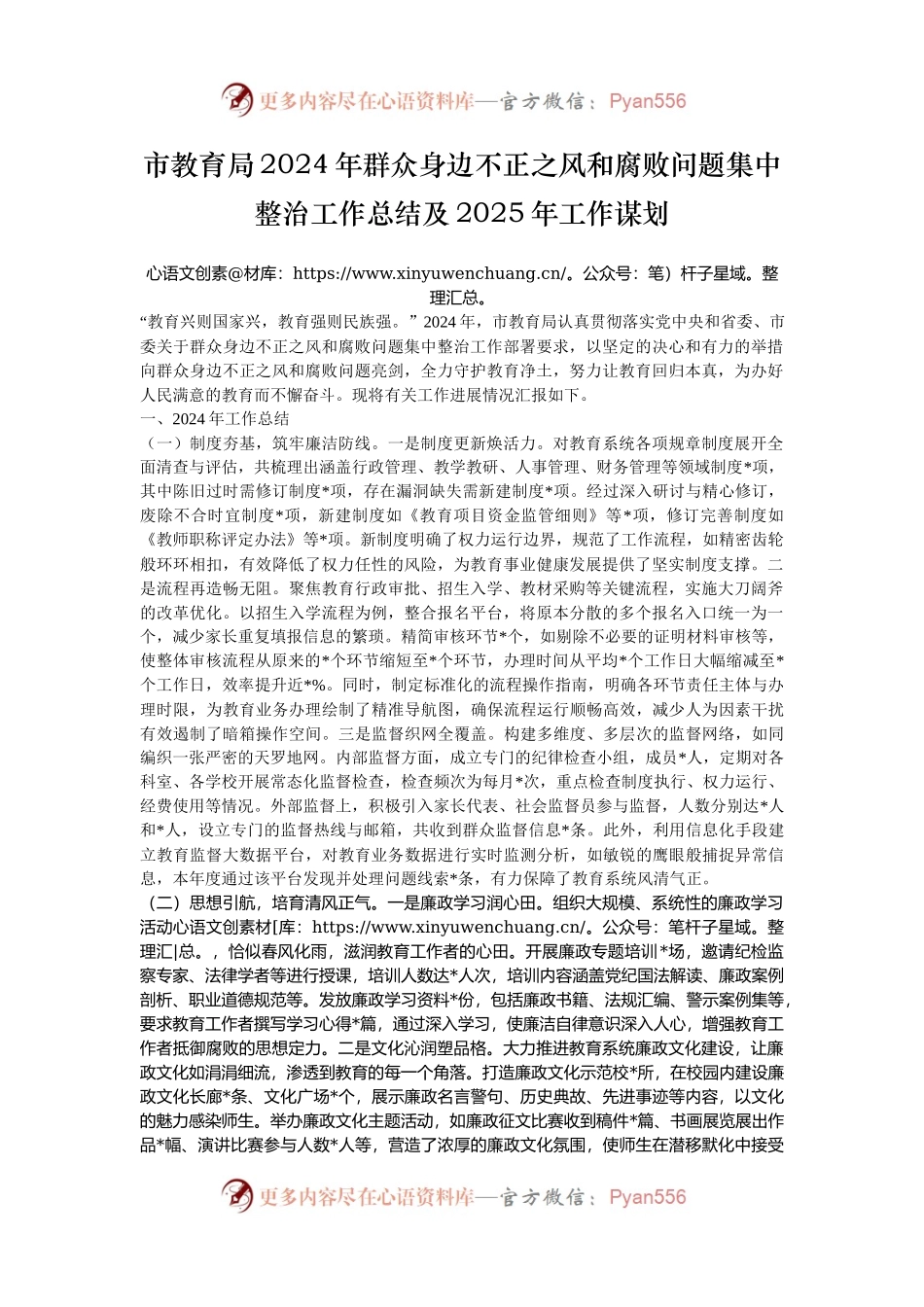 市教育局2024年群众身边不正之风和腐败问题集中整治工作总结及2025年工作谋划.docx_第1页