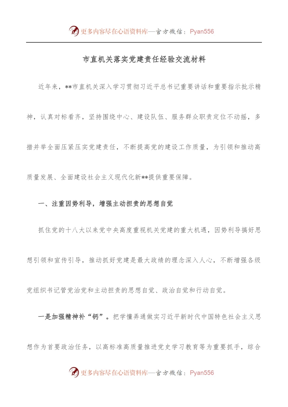 市直机关落实党建责任经验交流材料.docx_第1页