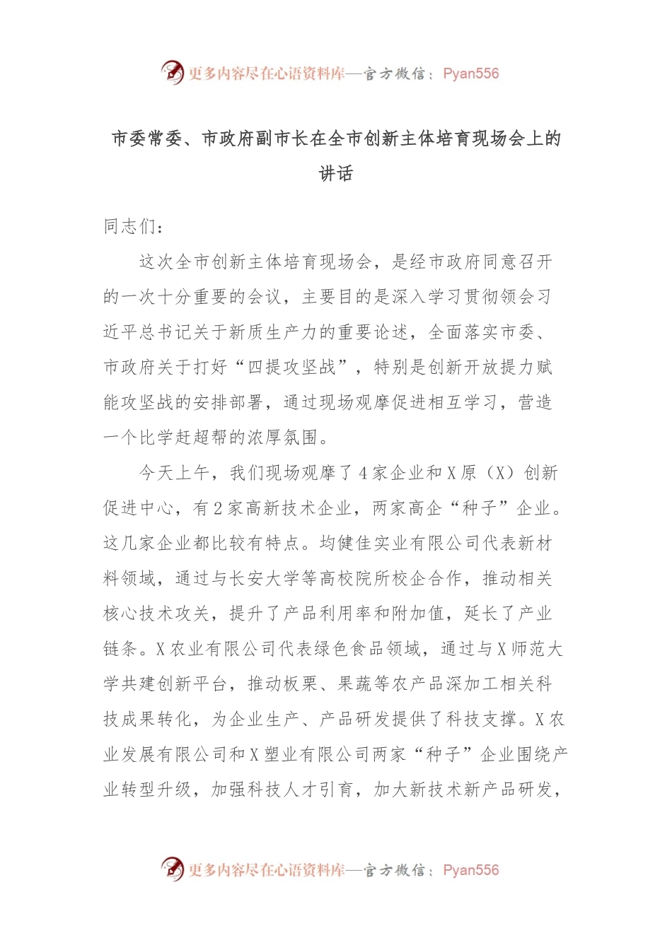 市委常委、市政府副市长在全市创新主体培育现场会上的讲话.docx_第1页